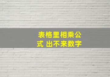 表格里相乘公式 出不来数字